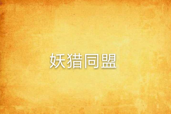妖獵同盟 妖獵同盟
