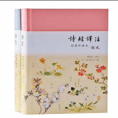 詩經譯註(2021年上海古籍出版社出版的圖書) 詩經譯註(2021年上海古籍出版社出版的圖書)