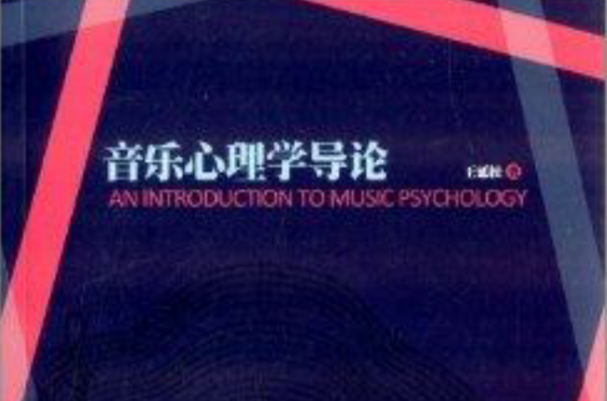 音樂心理學導論