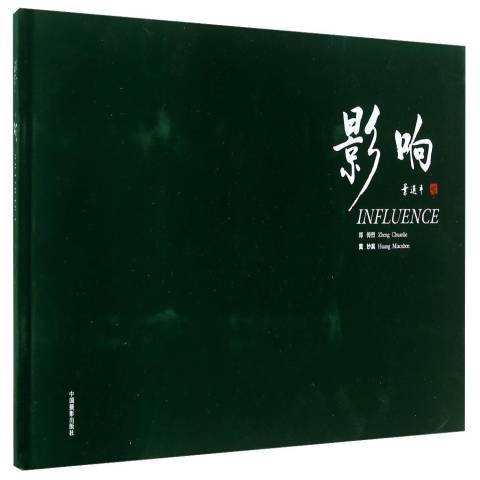 影響(2015年中國攝影出版社出版的圖書) 影響(2015年中國攝影出版社出版的圖書)