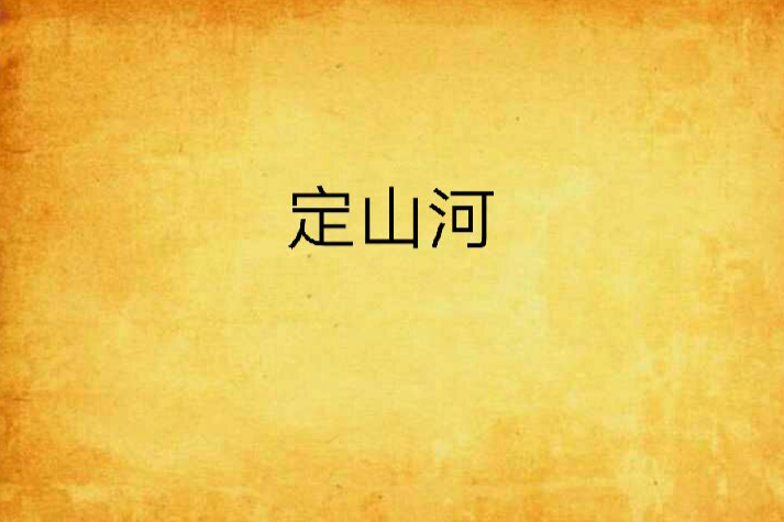 定山河 定山河