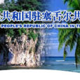 中華人民共和國駐塞席爾共和國大使館