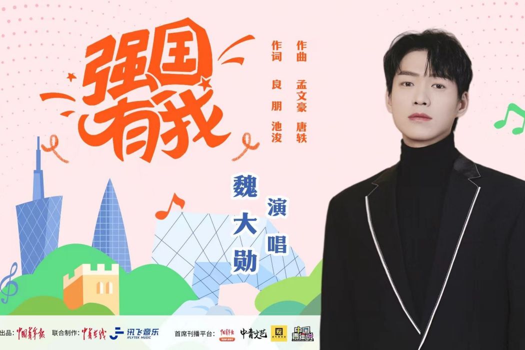 強國有我(魏大勛演唱歌曲) 強國有我(魏大勛演唱歌曲)