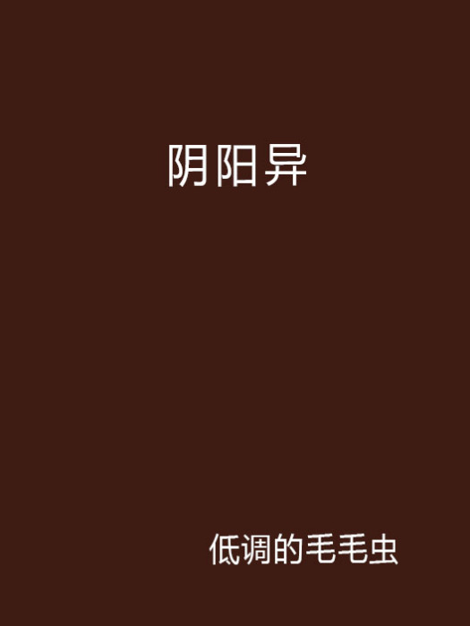 陰陽異 陰陽異