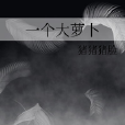 一個大蘿蔔 一個大蘿蔔