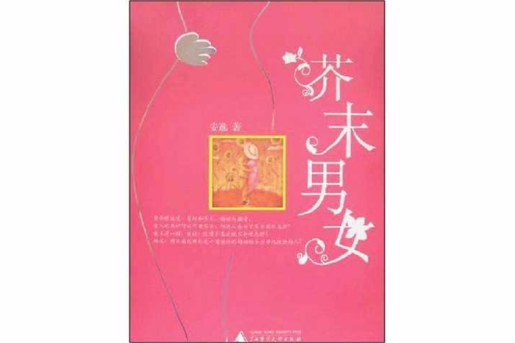 芥末男女(安逸編著廣西師範大學出版社出版圖書) 芥末男女(安逸編著廣西師範大學出版社出版圖書)