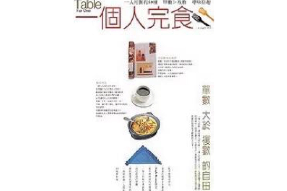 一個人完食 一個人完食