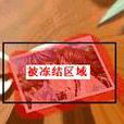 凍結工具 凍結工具