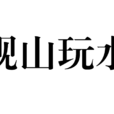觀山玩水 觀山玩水