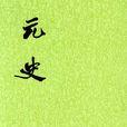 元史(紀傳體斷代史)