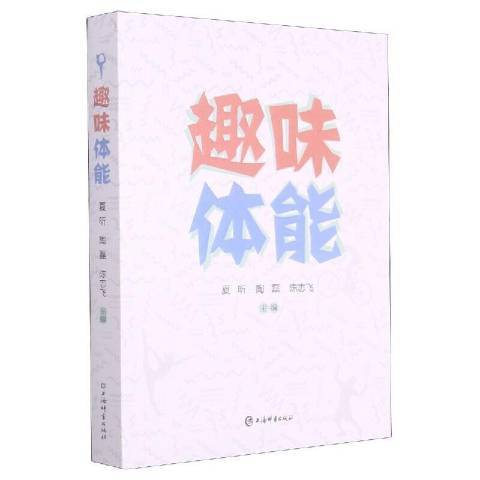 趣味體能 趣味體能