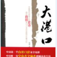 大港口 大港口