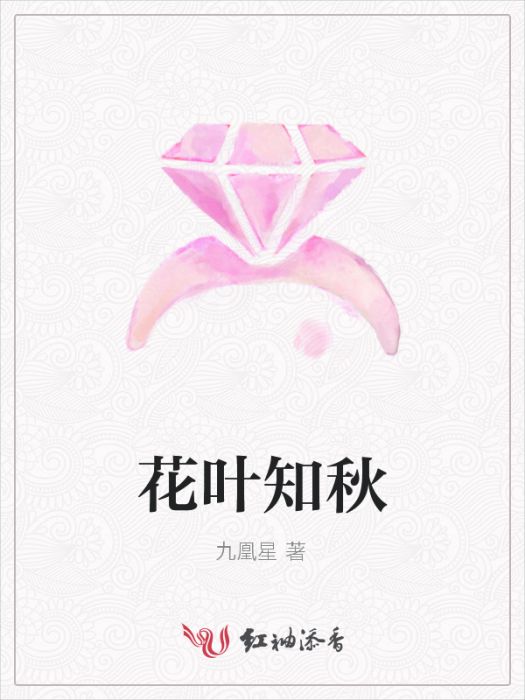 花葉知秋 花葉知秋