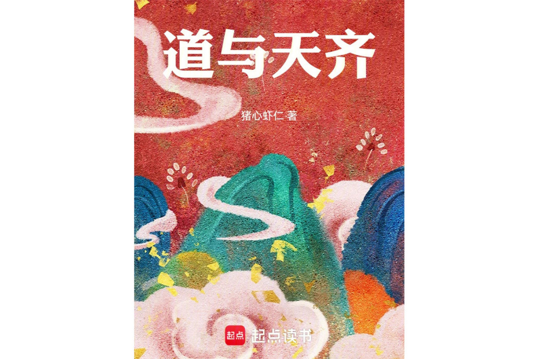道與天齊 道與天齊