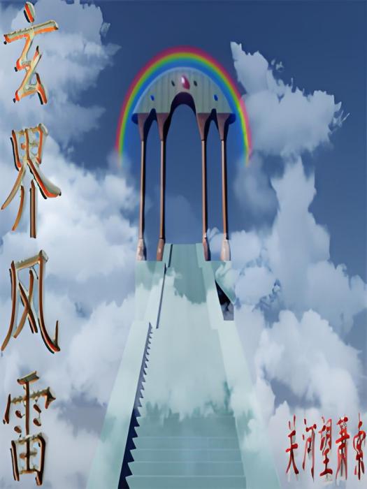 玄界風雷 玄界風雷