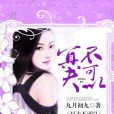 冥夫不可以 冥夫不可以