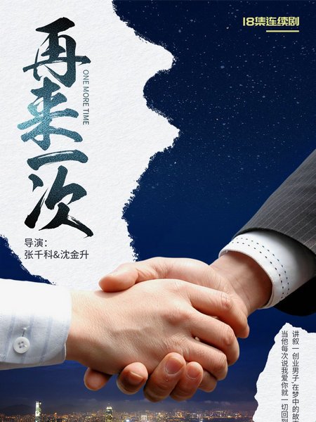 再來一次(2021年張千科、沈金升執導的電視劇) 再來一次(2021年張千科、沈金升執導的電視劇)