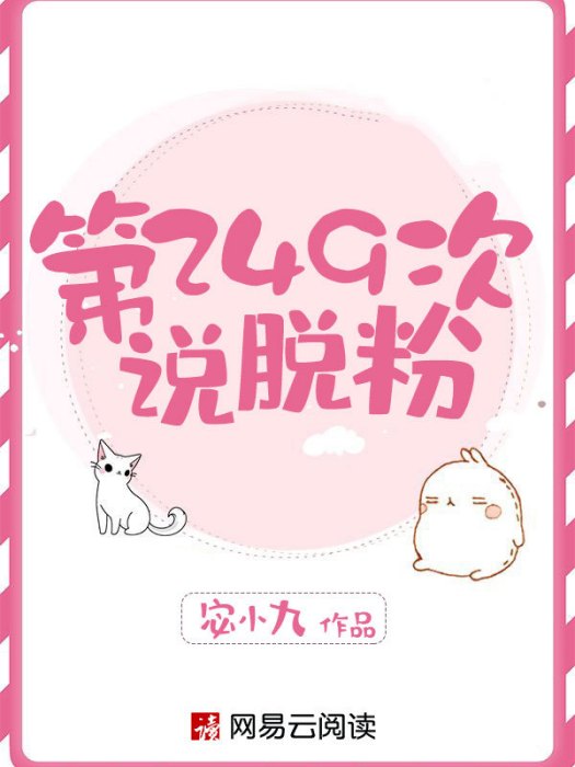 第249次說脫粉 第249次說脫粉