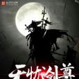 無憂劍尊 無憂劍尊