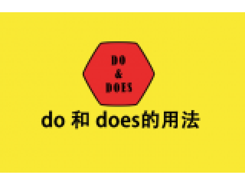 Do 和does 的用法 課程簡介 設計思路 中文百科全書 Do 和does 的用法 課程簡介 設計思路 中文百科全書