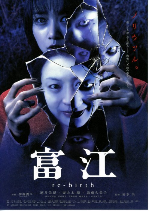 富江3:重生 富江3:重生