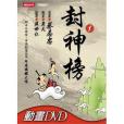 封神榜1 封神榜1