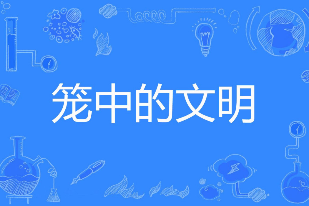 籠中的文明 籠中的文明