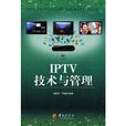IPTV技術與管理