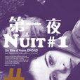 第一夜(加拿大2011年Anne émond執導劇情電影) 第一夜(加拿大2011年Anne émond執導劇情電影)