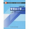 管理會計學(中國農業大學出版社出版圖書)