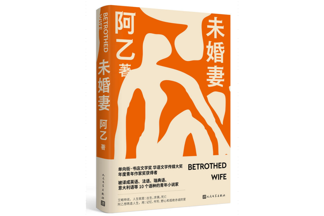 未婚妻(2022年人民文學出版社出版杜圖書) 未婚妻(2022年人民文學出版社出版杜圖書)