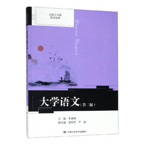 大學語文(2019年中國人民大學出版社出版的圖書) 大學語文(2019年中國人民大學出版社出版的圖書)