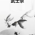 武士殺 武士殺