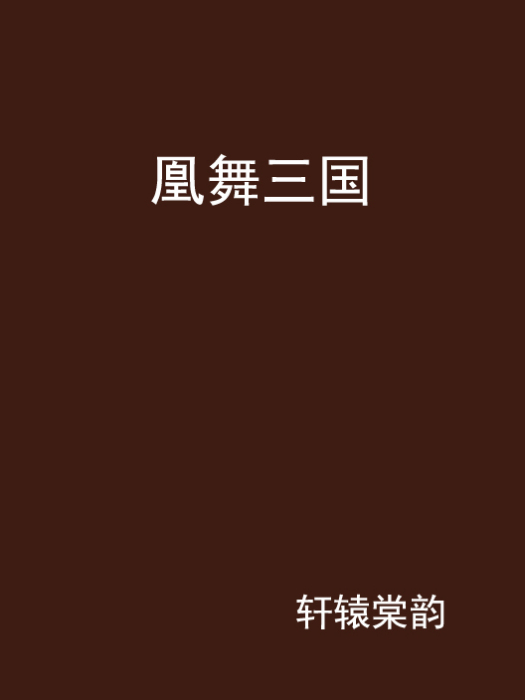 凰舞三國 凰舞三國