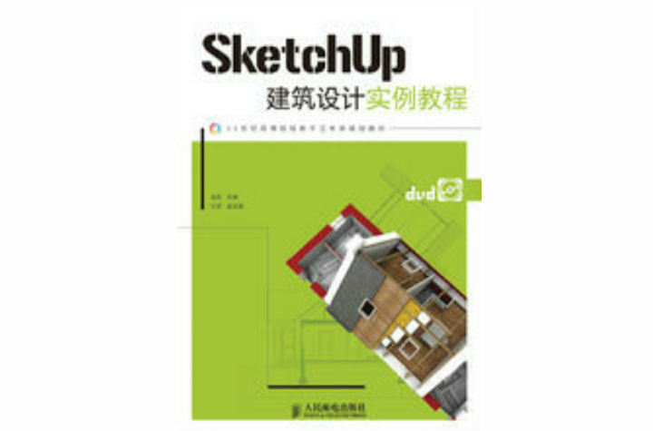 SketchUp建築設計實例教程