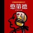 憨第德 憨第德