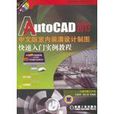 AutoCAD 2013中文版室內裝潢設計製圖快速入門實例教程