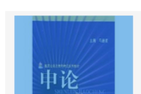 申論教程 申論教程