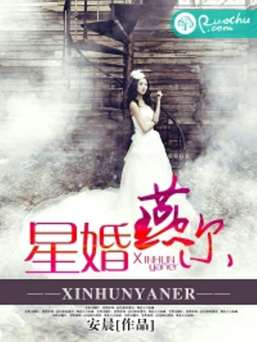星婚燕爾 星婚燕爾