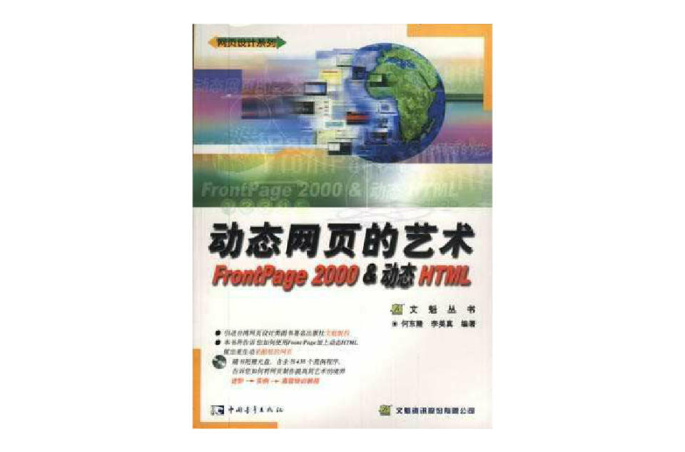 動態網頁的藝術FrontPage 2000&動態HTML