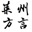 萊州方言 萊州方言