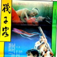 筏子客(1991年姚守崗執導電影) 筏子客(1991年姚守崗執導電影)