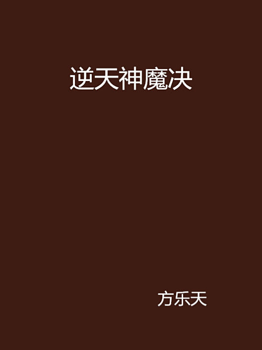 逆天神魔決 逆天神魔決