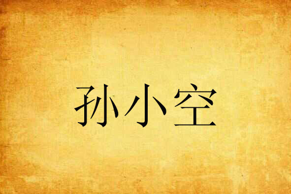 孫小空 孫小空