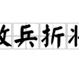 敗兵折將 敗兵折將