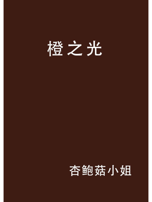 橙之光 橙之光