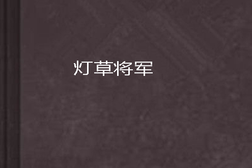 燈草將軍