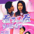 看了又看(韓國1998年金智秀、鄭寶石主演電視劇) 看了又看(韓國1998年金智秀、鄭寶石主演電視劇)