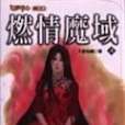 燃情魔域4(2004年上硯出版社出版的圖書) 燃情魔域4(2004年上硯出版社出版的圖書)