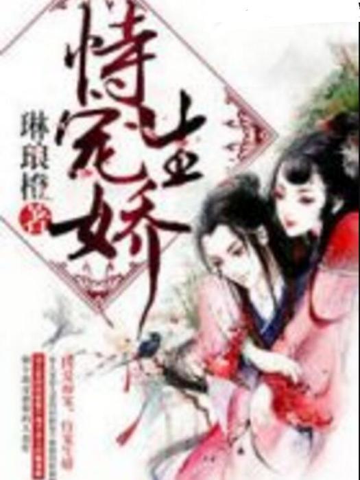 恃寵生嬌 恃寵生嬌